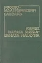 Русско-малайзийский словарь - В. А. Погадаев, Н. В. Ротт