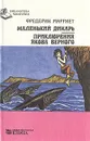 Маленький дикарь. Приключения Якова Верного - Фредерик Марриет