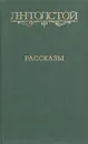 Л. Н. Толстой. Рассказы - Толстой Лев Николаевич