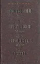 Бригадир. Недоросль. Горе от ума. Маскарад. Ревизор. Женитьба - Д. И. Фонвизин, Грибоедов, М. Ю. Лермонтов, Н. В. Гоголь