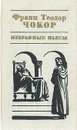 Франц Теодор Чокор. Избранные пьесы - Франц Теодор Чокор
