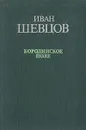 Бородинское поле - Иван Шевцов