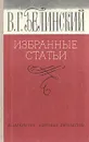 В. Г. Белинский. Избранные статьи - В. Г. Белинский