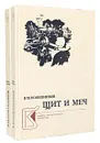 Щит и меч (комплект из 2 книг) - В. М. Кожевников