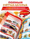 Полный счетчик калорий - Д. В. Нестерова