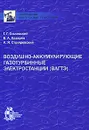 Воздушно-аккумулирующие газотурбинные электростанции (ВАГТЭ) - Г. Г. Ольховский, В. А. Казарян, А. Я. Столяревский