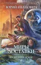 Миры Доставки. Книга 1. На древней земле - Юрий Иванович