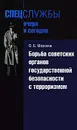 Борьба советских органов государственной безопасности с терроризмом - Мозохин Олег Борисович