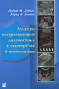Атлас по ультразвуковой диагностике в акушерстве и гинекологии - Питер М. Дубиле, Кэрол Б. Бенсон