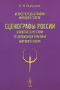 Искусство сценографии мирового театра. Том 12. Сценографы России в контексте истории и современной практики мирового театра - В. И. Березкин