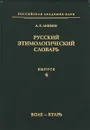 Русский этимологический словарь. Выпуск 4 - А. Е. Аникин