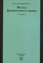 Метод финансового права - И. В. Рукавишникова