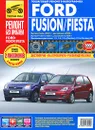 Ford Fusion. Fiesta. Руководство по эксплуатации, техническому обслуживанию и ремонту - А. В. Кондратьев, А. И. Ханов, И. С. Горфин