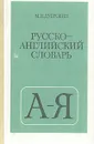 Русско-английский словарь - М. И. Дубровин