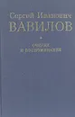 Сергей Иванович Вавилов. Очерки и воспоминания - С. И. Вавилов