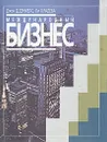 Международный бизнес: внешняя среда и деловые операции - Джон Д.Дениелс, Ли Х.Радеба