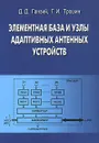 Элементная база и узлы адаптивных антенных устройств - Д. Д. Ганзий, Г. И. Трошин