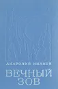 Вечный зов. Книга 1 - Анатолий Иванов