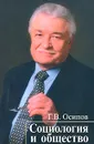 Социология и общество. Социологический анализ российской смуты - Г. В. Осипов