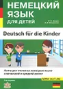 Deutsch fur die Kinder / Немецкий язык для детей - В. К. Гречко, Н. В. Богданова