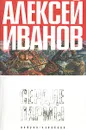 Сердце Пармы, или Чердынь - княгиня гор - Алексей Иванов