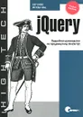 jQuery. Подробное руководство по продвинутому JavaScript - Бибо Беэр, Кац Иегуда