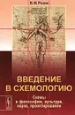 Введение в схемологию. Схемы в философии, культуре, науке, проектировании - В. М. Розин