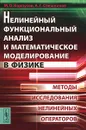 Нелинейный функциональный анализ и математическое моделирование в физике. Методы исследования нелинейных операторов - М. О. Корпусов, А. Г. Свешников