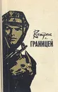 Встреча с границей - В. Беляев,Иван Медведев,Михаил Абрамов