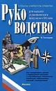 Руководство для высшего управленческого персонала в XXI веке. В 4 томах. Том 5. Дополнительно - В. Гончаров