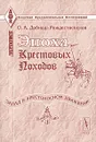 Эпоха крестовых походов (Запад в крестоносном движении). Общий очерк - О. А. Добиаш-Рождественская