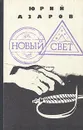 Новый свет - Юрий Азаров