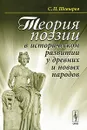 Теория поэзии в историческом развитии у древних и новых народов - С. П. Шевырев