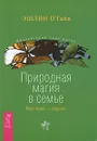 Природная магия в семье. Моя мама - ведьма - Эшлин О'Гайя