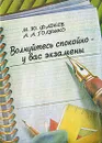 Волнуйтесь спокойно - у вас экзамены - М. Ю. Фадеев, А. А. Голушко