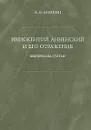 Иннокентий Анненский и его отражения. Материалы. Статьи - А. Е. Аникин