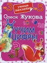 Учим цифры - Олеся Жукова