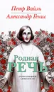 Родная речь. Уроки изящной словесности - Петр Вайль, Александр Генис