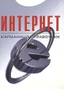 Интернет. Карманный справочник - В. П. Леонтьев