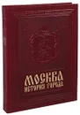 Москва. История города / Moscow: History of the City (подарочное издание) - А. Л. Мясников
