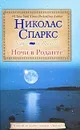 Ночи в Роданте - Николас Спаркс