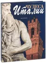 Чудеса Италии - Анни Сачердоти