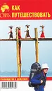 Как путешествовать. Руководство к действию - Шанин Валерий Алексеевич