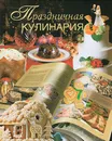 Праздничная кулинария - Вадим Пашинский