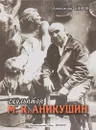 Скульптор М. К. Аникушин - Александр Шефов