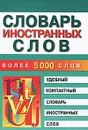 Словарь иностранных слов - М. В. Петрова