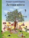 Летняя книга - Ротраут Сузанна Бернер