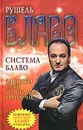 Система Блаво. Защити себя от сглаза и порчи - Рушель Блаво