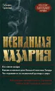 Невидимая Хазария. Алгоритмы геополитики и стратегии тайных войн мировой закулисы - Грачева Татьяна Васильевна