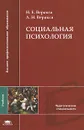 Социальная психология - Н. Е. Веракса, А. Н. Веракса